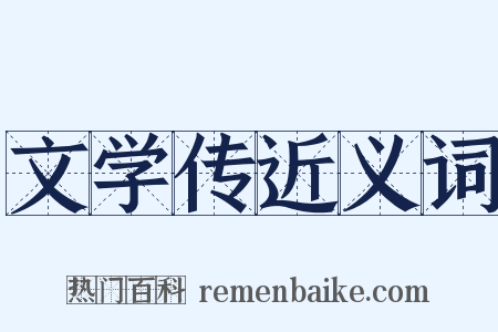 文学传近义词是什么意思的图片